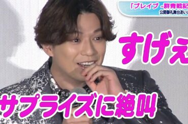 新田真剣佑、サプライズに絶叫！「すげぇ」と大はしゃぎ　共演者が客席に　映画「ブレイブ」公開御礼舞台あいさつ