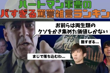 【フルメタルジャケット】ハートマン軍曹のヤバすぎる暴言ランキング