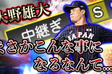 【初の適性S】大野雄大が中継ぎ！？絶対強いと思って猛者相手に中継ぎで使ってみた結果に涙が止まらない...【プロスピA】#274