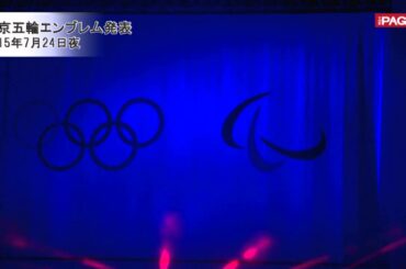 東京五輪エンブレム発表　森会長「世界のアスリートの目標に」