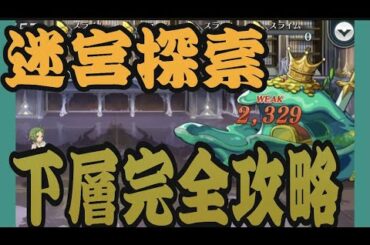 【無職転生】最大pt獲得自前無凸シルフィ完全制覇攻略　迷宮探索　下層　10階完全攻略　対策キャラ編成【無職転生～ゲームになっても本気だす～】