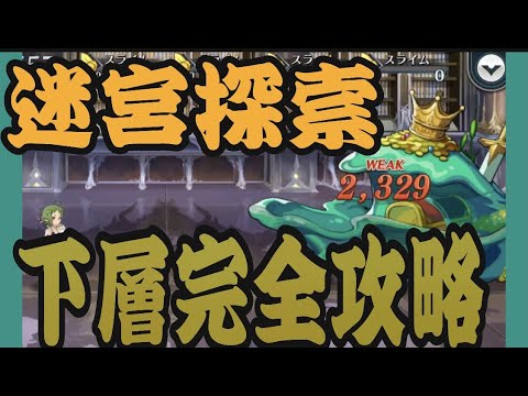 【無職転生】最大pt獲得自前無凸シルフィ完全制覇攻略 迷宮探索 下層 10階完全攻略 対策キャラ編成【無職転生~ゲームになっても本気だす~】 【無職転生】最大pt獲得自前無凸シルフィ完全制覇攻略 迷宮探索 下層 10階完全攻略 対策キャラ編成【無職転生~ゲームになっても本気だす~】