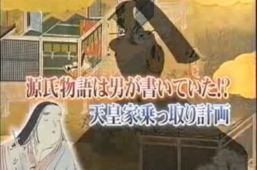 源氏物語を書いたのは紫式部ではなく男だった！！歴史ミステリー