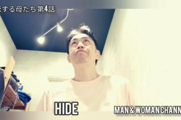 ドラマ感想｢恋する母たち｣第4話 心を欲しがる男たち