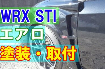 【スバル WRX STI CBA-VAB バリス製、エスクラフト製、デルタスピード製エアロパーツ塗装・取り付け】東京都国立市からのご来店 ガレージローライド立川