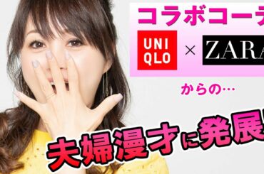 【ユニクロ×ZARA】ファッションコーディネートからの・・・夫婦漫才に発展!!【渡辺美奈代】