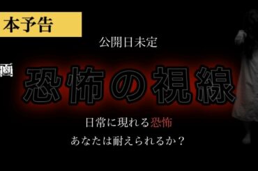 【映画予告】映画『恐怖の視線』予告ver