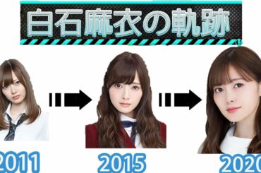 [白石麻衣] 九年間の軌跡〜面白いシーンまとめ [乃木坂46]