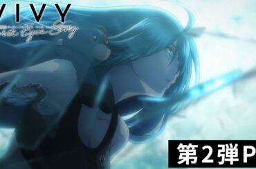 オリジナルテレビアニメ「Vivy -Fluorite Eye’s Song-」第2弾PV