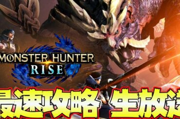 モンハンライズ  youtube最速攻略済み！ 真ラスボス後　最終太刀装備作りなど ＃８　発売日0時から！【MHRise:モンスターハンターライズ】