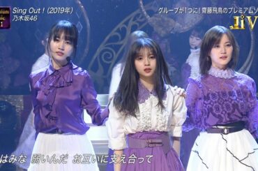 乃木坂46 齋藤飛鳥 岩田絵里奈「Sing Out!」2021-03-24