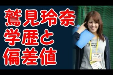 鷲見玲奈さんの学歴と出身校の偏差値