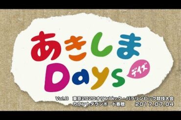 あきしまDays Vol.8 東京2020オリンピック・パラリンピック競技大会 カウントダウンボード寄贈
