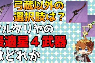 【原神】タルタリヤの星4武器はどれがいい？　弓蔵・紀行弓・黒岩弓をダメージと期待値で比較する【Genshin Impact/げんしん】