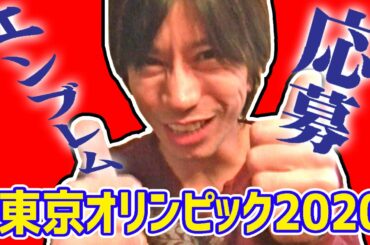 東京オリンピック2020のオリジナルエンブレムを応募してみた！