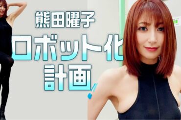 【熊田曜子ロボット化🚀】ロケット部品を作る本格的施設で変身します