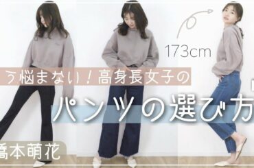 【必見】高身長女子が教えるパンツの選び方【橋本萌花】