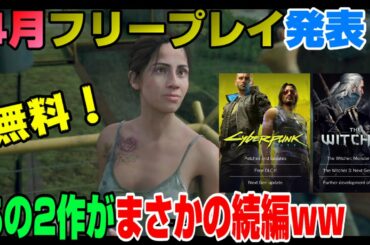 【ゲームNewsまとめ】原神 PS5版 エイリアン新作 日本語版 サイバーパンク/ウィッチャー新作制作決定!  4月フリープレイはどんなゲーム？ Dゲイル
