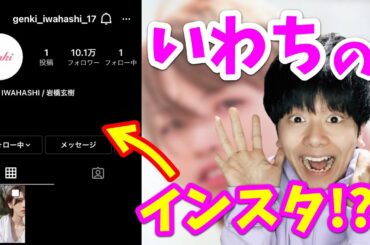 【速報】岩橋玄樹(いわち)がInstagramを開始!? 情報まとめ！