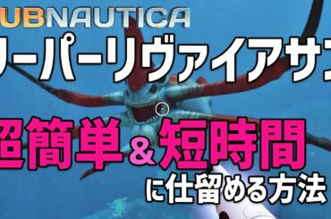 【Subnautica】攻略！リーパーリヴァイアサンを超簡単・短時間で倒す方法（サブノーティカ）