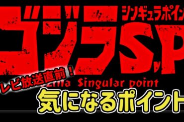 【ゴジラ S.P＜シンギュラポイント＞】PVと公式情報から気になるところ語る【怪獣生与太話】