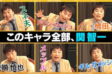 【関智一の演じ分けがエグい！】スネ夫・狡噛慎也・ギルガメッシュ…アニメキャラまとめ【永久保存版】