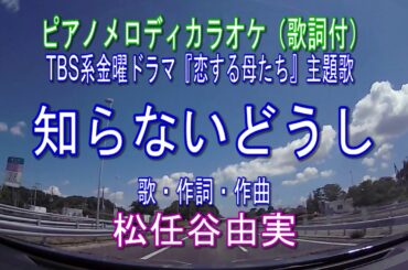 【知らないどうし／松任谷由実（ピアノメロディカラオケ・歌詞付）】TBS系金曜ドラマ「恋する母たち」主題歌　JOYSOUNDうたスキミュージックポスト配信中