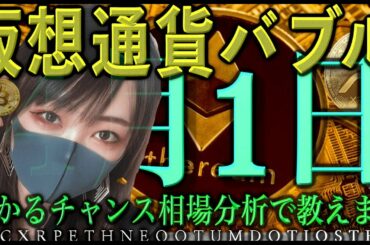【ビットコイン,ETH,XRP,NEO,QTUM,DOT,IOST,FIL】仮想通貨バブル/儲かるチャンス相場分析で教えます！！