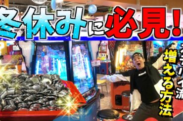 これで冬休みはメダル激増するぞwwwステバイ流攻略法を伝授します！！【メダルゲーム】