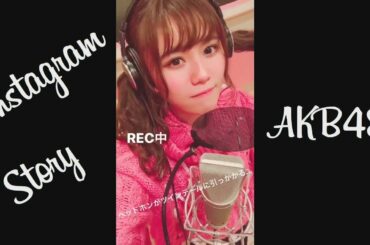 171221 AKB48  インスタストーリー 込山榛香 小嶋菜月 下口ひなな 田北香世子 竹内美宥 達家真姫宝 中西智代梨