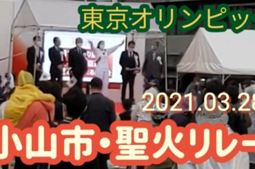 東京オリンピック・聖火リレー（小山市）