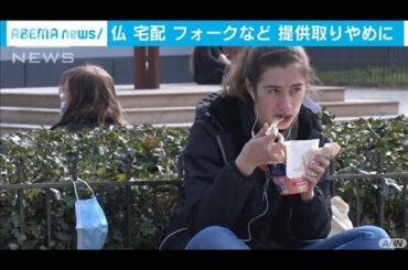食事宅配サービスでフォーク提供取りやめ　フランス(2021年3月10日)