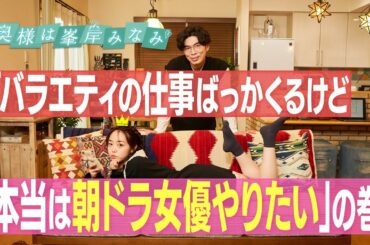 奥様は峯岸みなみ　第1話『バラエティの仕事ばっか来るけど本当は朝ドラ女優やりたい』の巻