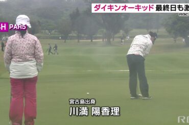 RBC NEWS「ダイキン最終日　小祝さくらが優勝」2021/03/07