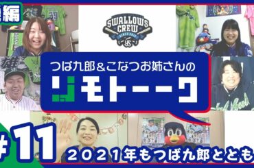 2021年もつば九郎とともに（新春企画）～後編～【つば九郎リモトーーク】