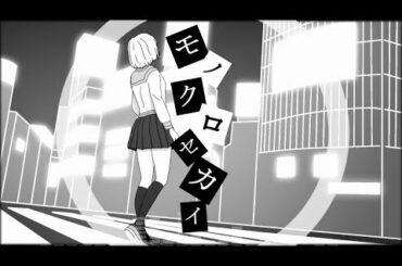 モノクロセカイ / 詩人(Shijin)