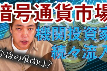 仮想通貨 機関投資家 続々参入 暗号通貨