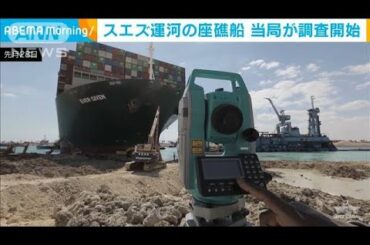 スエズ運河の座礁船　エジプト当局が調査開始(2021年4月1日)