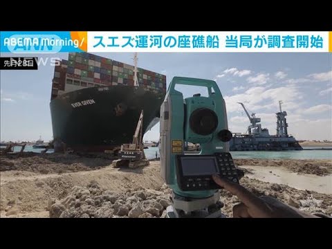 スエズ運河の座礁船 エジプト当局が調査開始(2021年4月1日) スエズ運河の座礁船 エジプト当局が調査開始(2021年4月1日)