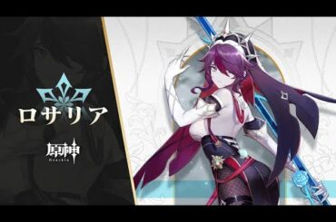 【原神】キャラクター実戦紹介　ロサリア(CV：加隈亜衣)「残業はしない主義」