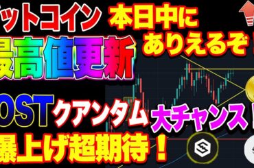 【仮想通貨】本日中にビットコインが最高値更新する！？800万円へのカウントダウン！？　IOST、イーサー、クアンタムもチャンス！