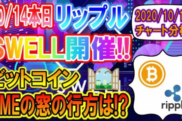 【仮想通貨・暗号資産】リップル(XRP)ついにSwell開催!!期待上げは期待外れ!?ビットコインは下落か!?
