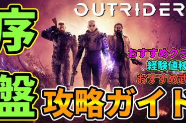 【Outriders】初心者必見！序盤攻略ガイド！おすすめクラス,武器・効率良い経験値の稼ぎ方・マルチプレイ(クロスプレイ)解説etc.【アウトライダーズ】