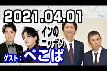 2021.04.01 ナインティナインのオールナイトニッポン【ゲスト：ぺこぱ･マジカルラブリー】
