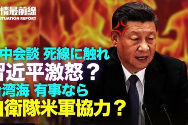 💥【 03.23 役情最前線】💥女性通訳を気まずくさせた楊潔チ  💥米中会談  最低ラインの引き合いか  💥中共  各地で先祖供養禁止  💥日米会談 日本政府は台湾有事懸念か