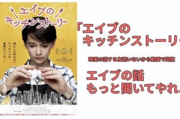 [ちょっとイライラしてくる]映画駄話「エイブのキッチンストーリー」監督の願望入ってるのかも