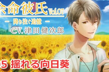 【津田健次郎】05 揺れる向日葵・・・【余命彼氏】