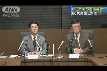 新型コロナウイルス　秋田県と山梨県で初の感染確認(20/03/07)