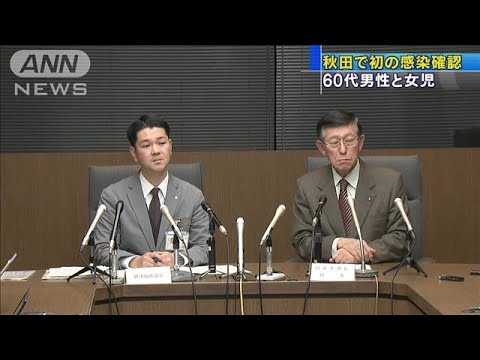 新型コロナウイルス 秋田県と山梨県で初の感染確認(20/03/07) 新型コロナウイルス 秋田県と山梨県で初の感染確認(20/03/07)