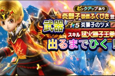 【ドラクエウォーク】炎獅子装備、武器が出るまでひく